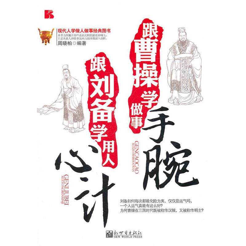 【正版书】 跟曹操学做事手腕 跟刘备学用人心计 周晓柏　编著 新世界出版社