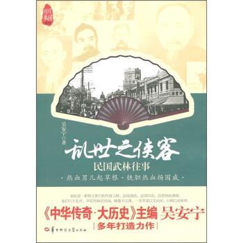 【正版书】 乱世之侠客-民国武林往事 吴安宁 著 华中师范大学出版社