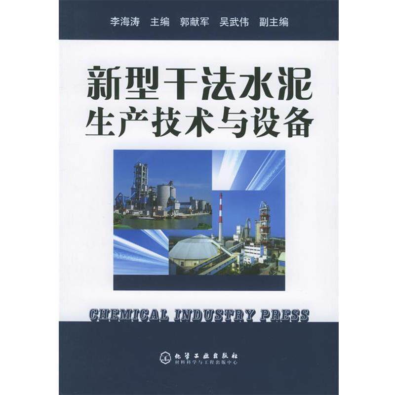 【正版书】 新型干法水泥生产技术与设备 李海涛 主编,郭献军,吴武伟 副主编 化学工业出版社