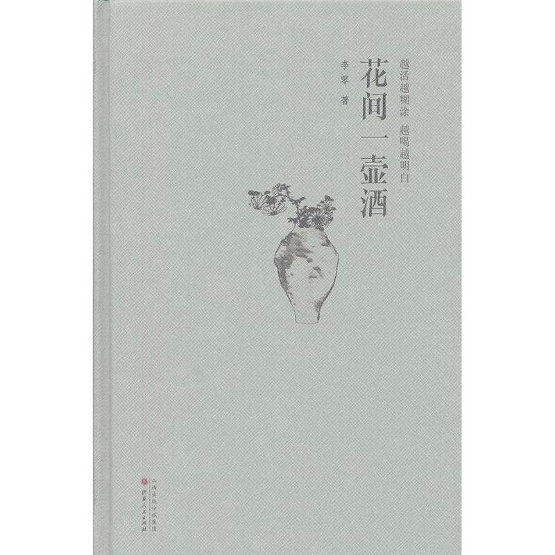 【正版书】 花间一壶酒精装版 李零 著 山西人民出版社发行部
