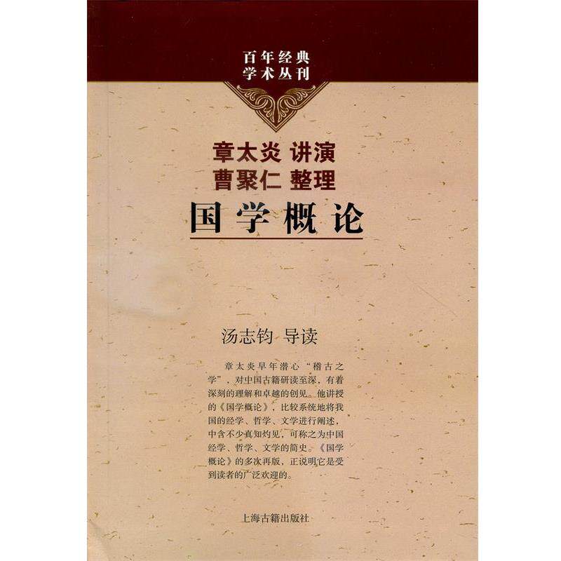 【正版书】 国学概论 章太炎 讲演,曹聚仁 整理,汤志钧 导读 上海古籍出版社
