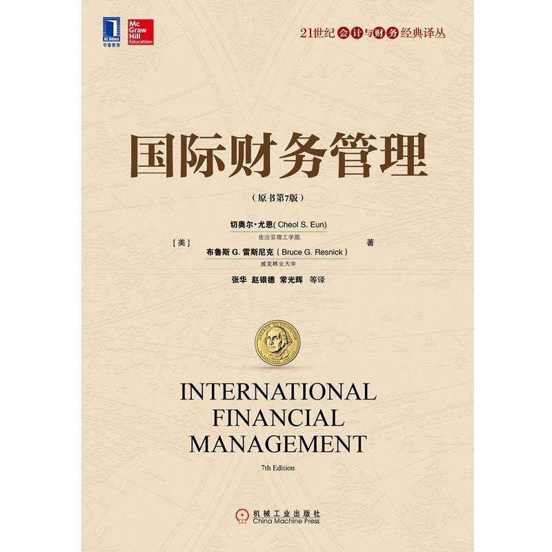 【正版书】 国际财务管理 (美)尤恩(Eun,C.S.),(美)雷斯尼克(Resnick,B.G.)　著,张华　等译 机械工业出版社