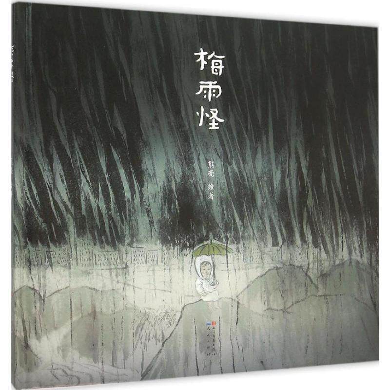 【正版书】 梅雨怪 熊亮 绘著 天天出版社