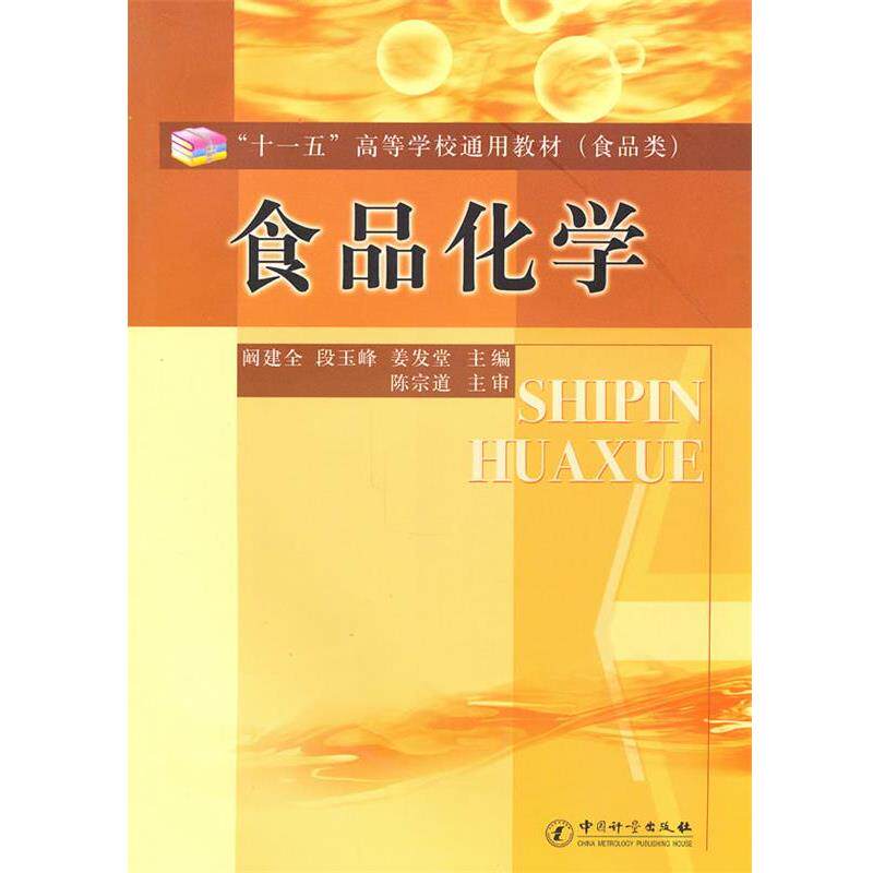 【正版书】 食品化学 阚建全,段玉峰,姜发堂 主编