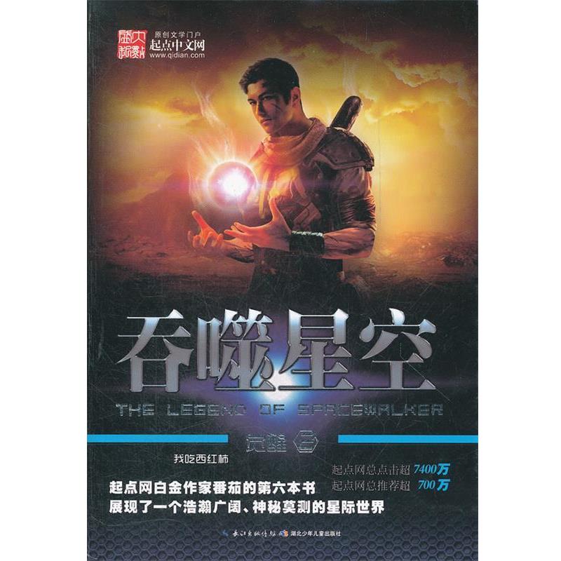 【正版书】 吞噬星空:觉醒2 我吃西红柿　著 湖北少儿出版社