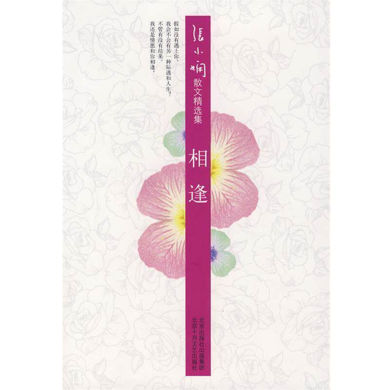 【正版书】 张小娴散文精选集:相逢 张小娴 著 北京十月文艺出版社