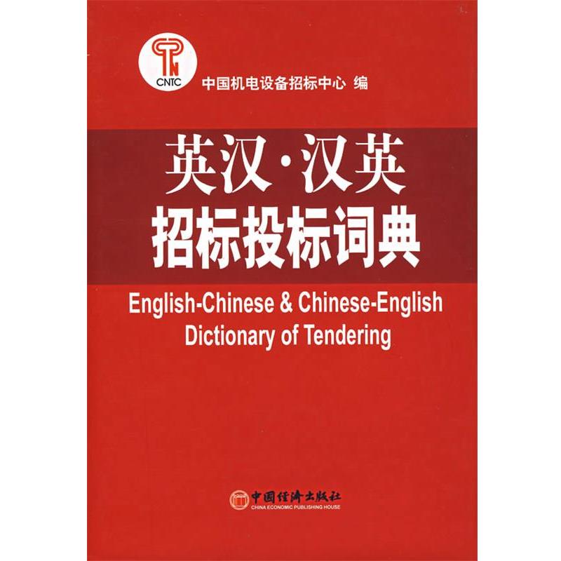 【正版书】 英汉汉英招标投标词典 中国机电设备招标中心　编 中国经济出版社