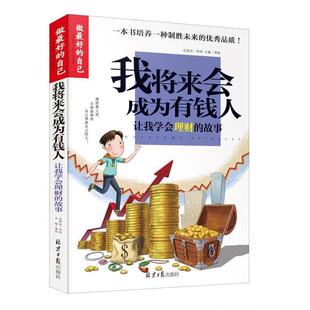 我将来会成为有钱人 书 龚勋 编 社 同心出版 正版