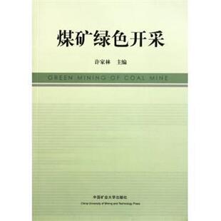 【正版书】 煤矿绿色开采 许家林 编 中国矿业大学出版社