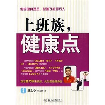 【正版书】 上班族，健康点 赵之心,陈志刚 北京大学出版社