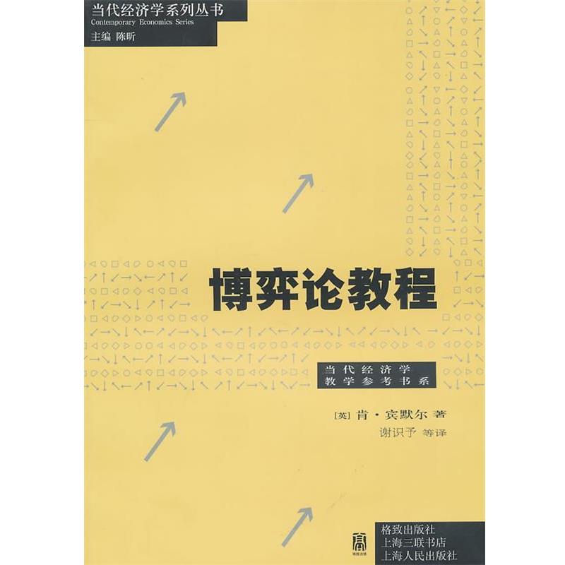 【正版书】 博弈论教程 肯·宾默尔, 陈昕, 谢识予, 等 格致出版社,上海三联书店,上海人民出版社