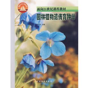 【正版书】 园林植物遗传育种学 程金水 主编 中国林业出版社