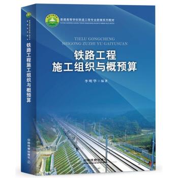 【正版书】 铁路工程施工组织与概预算 李明华 中国铁道出版社
