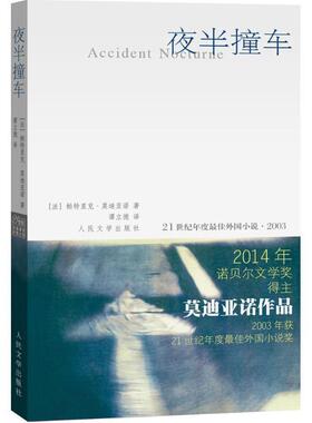 【正版书】 夜半撞车 [法] 帕特里克·亚诺（Patrick Modiano） 著,谭 人民文学出版社