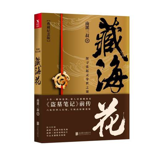 【正版书】 藏海花 南派三叔 北京联合出版有限公司
