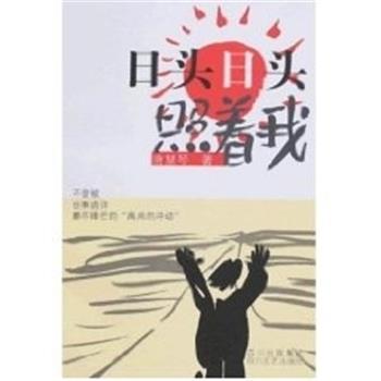 【正版书】 日头日头照着我 唐慧琴 四川文艺出版社