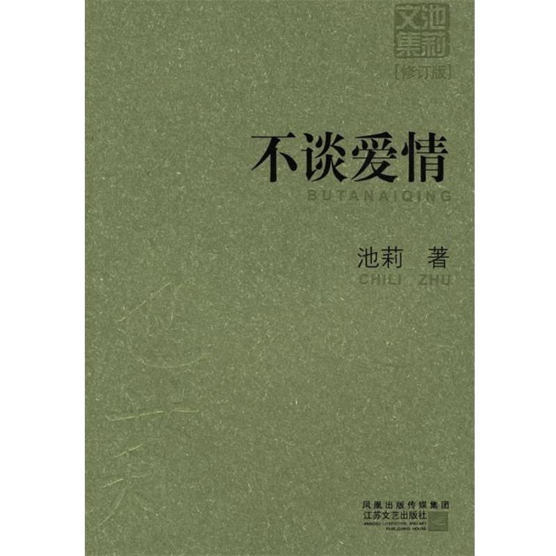 【正版书】 不谈爱情 池莉 著 江苏文艺出版社