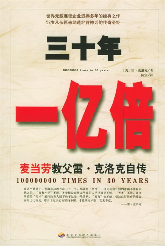 【正版现货】三十年一亿倍-麦当劳教父雷-克洛克自传 韩颖；韩流；雷?克洛