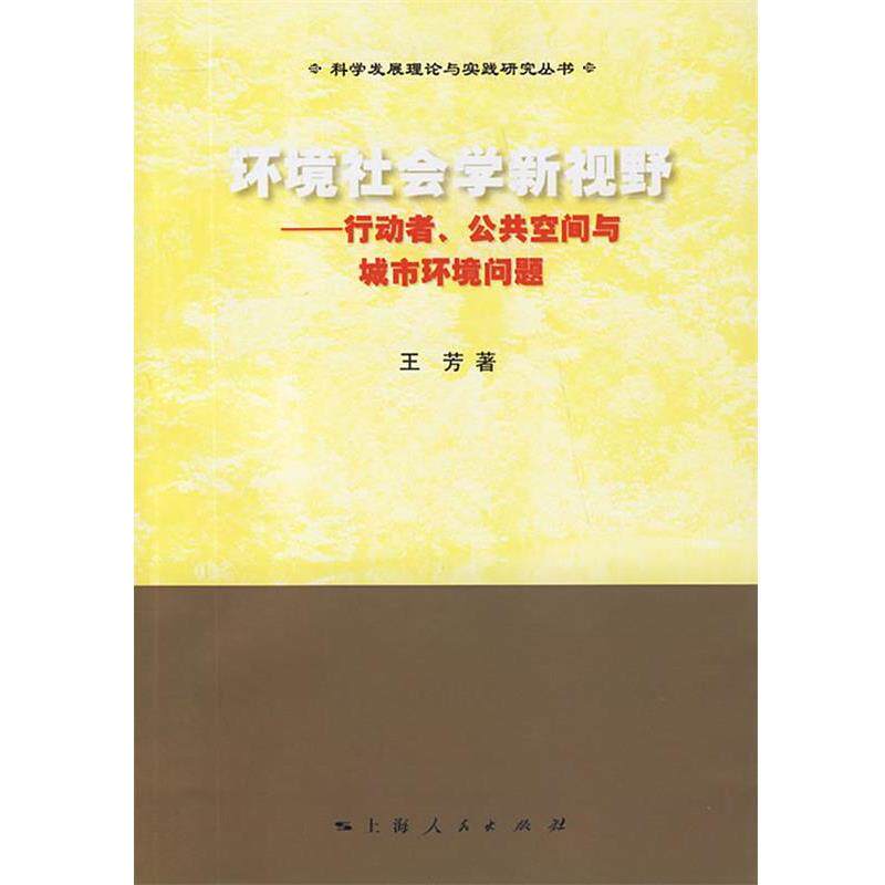 【正版书】 环境社会学新视野—行动者、公共空间与城市环境问题 王芳　著 上海人民出版社