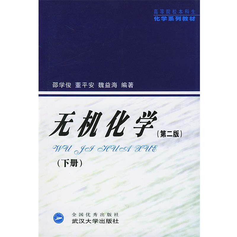 【正版书】 本科生化学:无机化学 邵学俊,董平安,魏益海 编著 武汉大学出版社