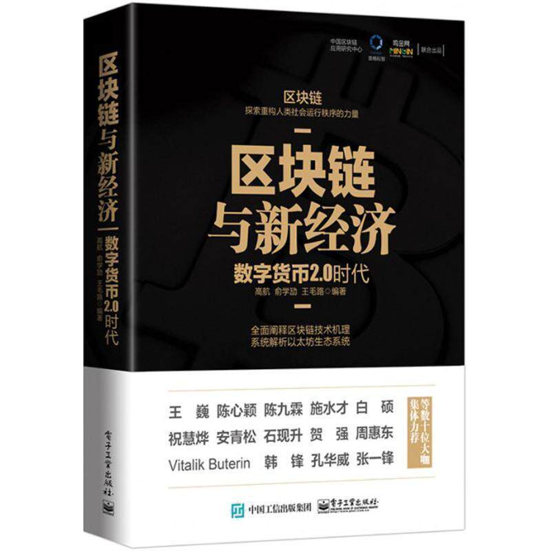 【正版书】 区块链与新经济 高航 编著 电子工业出版社