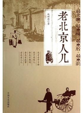 【正版书】 老北京人儿 赵树德 著 中国文史出版社