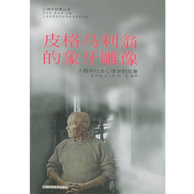 【正版书】 皮格马利翁的象牙雕像—心理学小故事丛书 崔丽娟,王小晔,赵鑫 编著 上海科学技术出版社