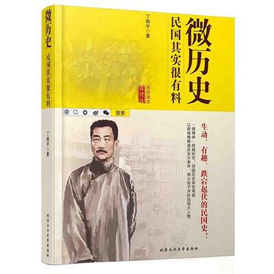 【正版书】 微历史—民国其实很有料 丁振宇 北京工业大学出版社