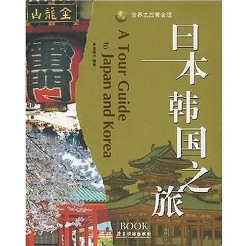 【正版书】 日本韩国之旅 吴荣水　编著 广东旅游出版社