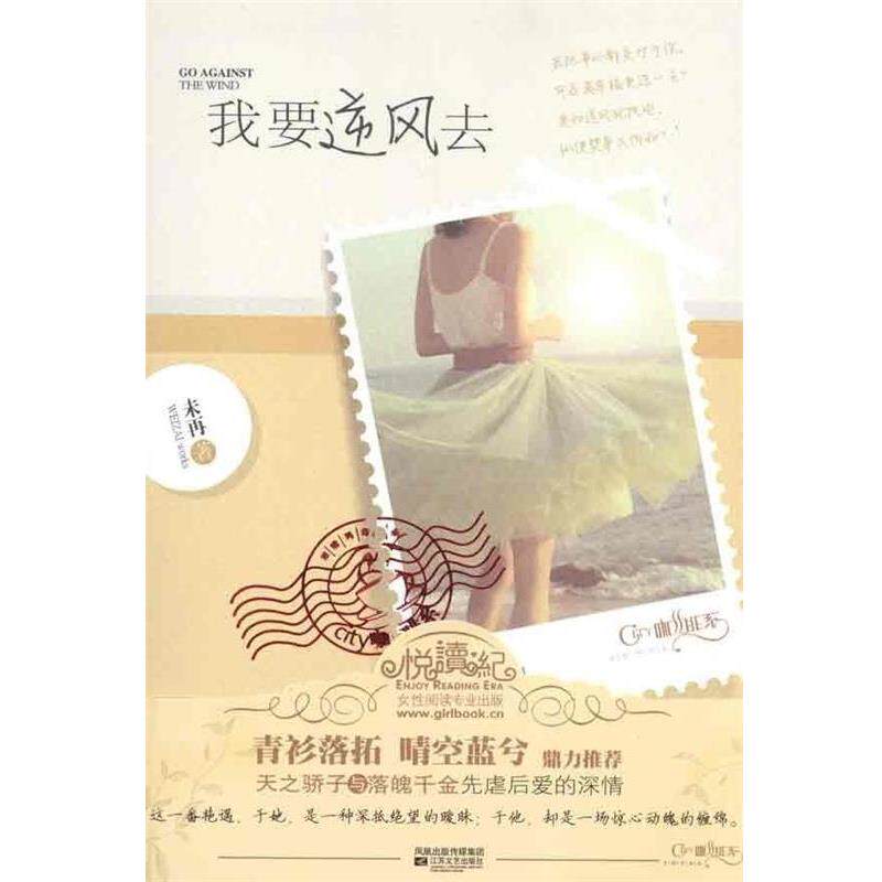 【正版书】 我要逆风去 未再 　著 江苏文艺出版社