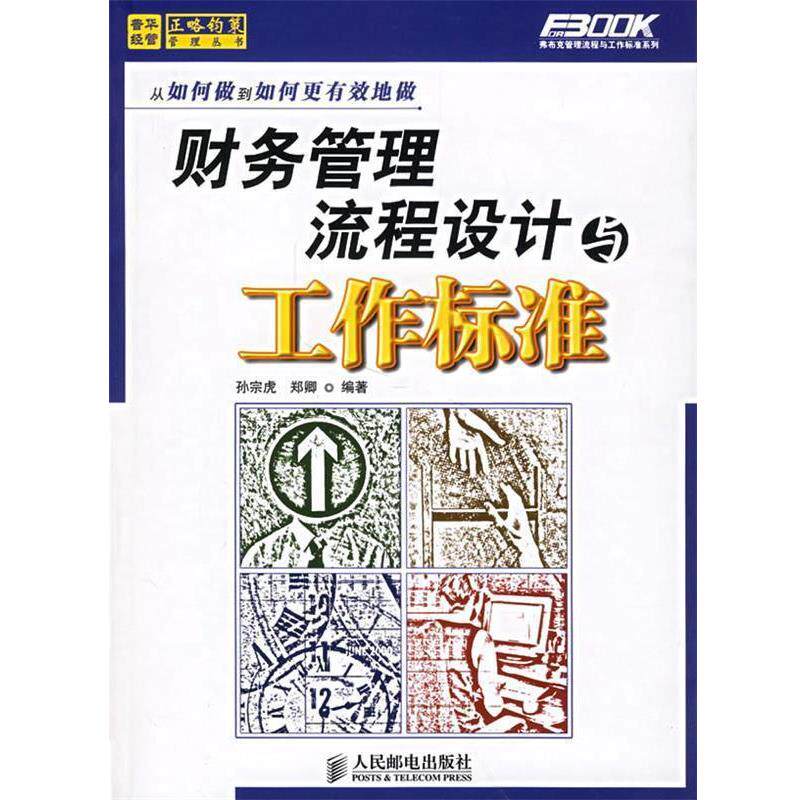 【正版书】 财务管理流程设计与工作标准 孙宗虎 编著 人民邮电出版社