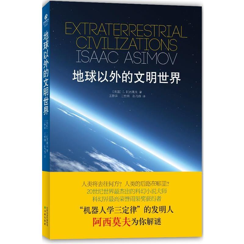 【正版书】 地球以外的文明世界 (美)阿西莫夫 著,王静萍,王世纲,孙乃修 译 译林出版社