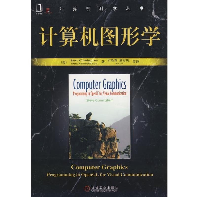 【正版书】 计算机图形学 (美)坎宁安 著,石教英,潘志庚 等译 机械工业出版社