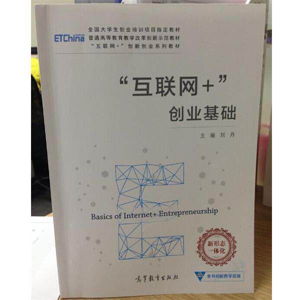 【正版书】 “互联网+”创业基础 刘丹 高等教育出版社