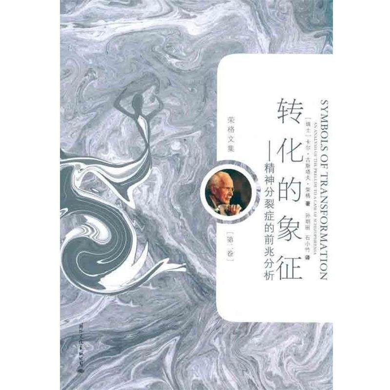 【正版书】 荣格文集:转化的象征 [瑞士] 卡尔·古斯塔夫·荣格（Carl Gustav Jung） 著,孙明丽,石小竹 译 国际文化出版公司出版