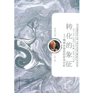 【正版书】 荣格文集:转化的象征 [瑞士] 卡尔·古斯塔夫·荣格（Carl Gustav Jung） 著,孙明丽,石小竹 译 国际文化出版公司出版