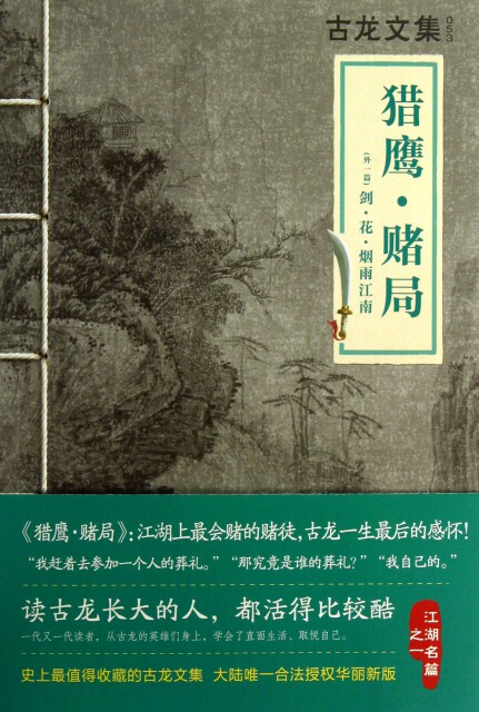 【正版现货】猎鹰赌局(外1篇剑花烟雨江南)/古龙文集