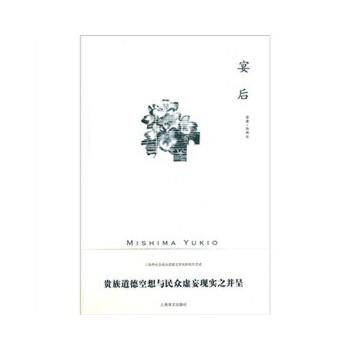 【正版书】 宴后 (日)三岛由纪夫 著 上海译文出版社