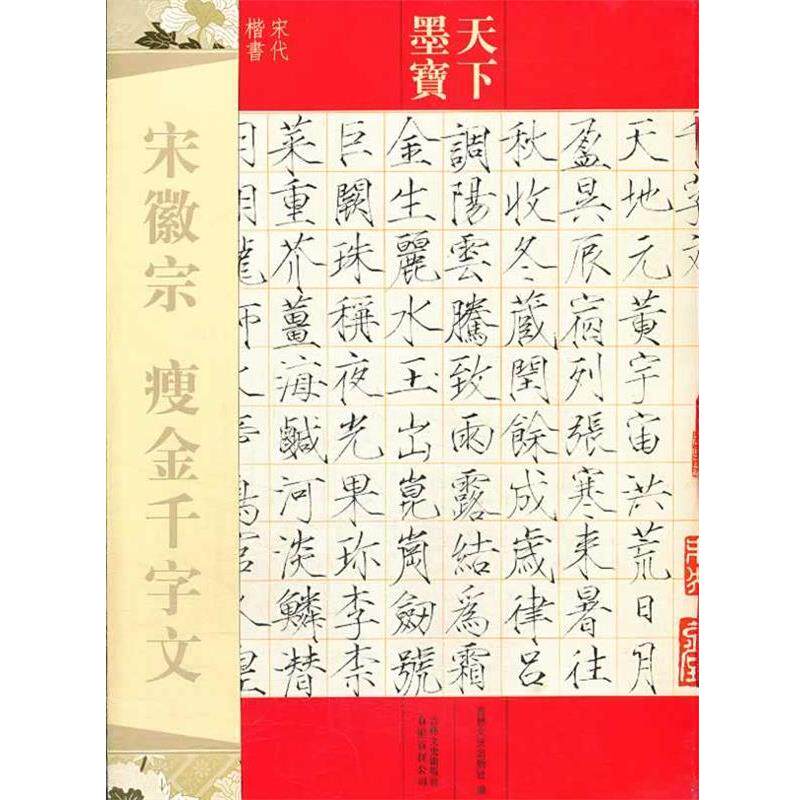 【正版书】 天下墨宝 宋徽宗 瘦金千字文 吉林文史出版社 编 吉林文史出版社