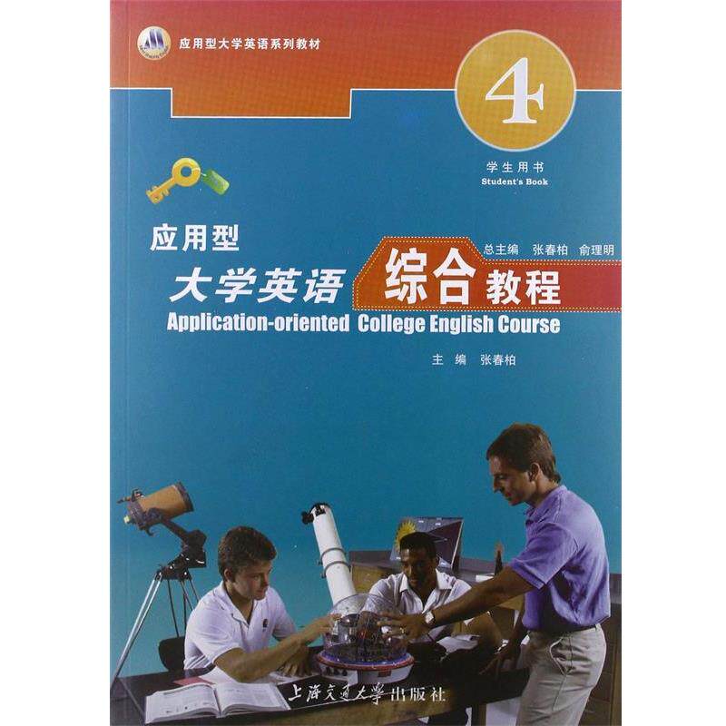【正版书】 普通高等教育国家级规划教材:应用型大学英语综合教程4 张春柏, 俞理明 上海交通大学出版社