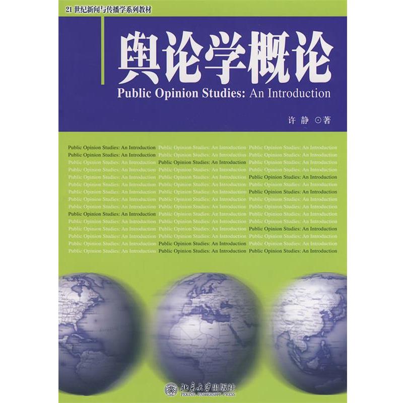【正版书】 21世纪新闻与传播学系列教材—舆论学概论 许静 北京大学出版社