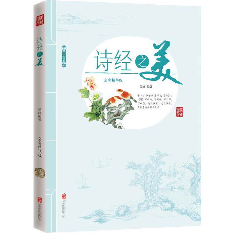 【正版书】 诗经之美 美丽国学 吴峰　编 北京联合出版公司