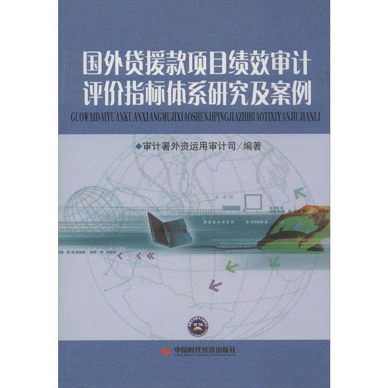 【正版书】 国外贷援款项目绩效审计评价指标体系研究及案例 审计署外资运用审计司 编著 中国时代经济出版社