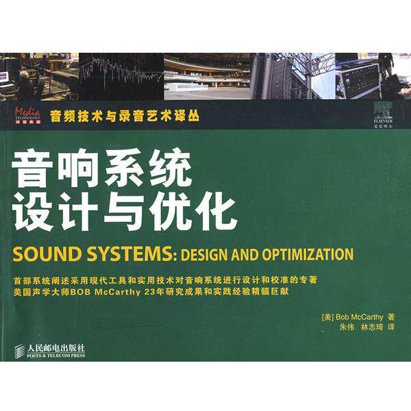 【正版书】 音响系统设计与优化 （美）麦卡锡　著,朱伟,林志琦　译 人民邮电出版社