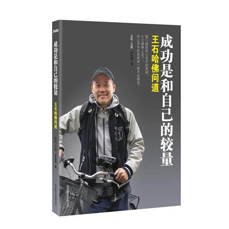 【正版书】 成功是和自己的较量:王石哈佛问道 王石 口述,优米网 著 北京联合出版公司出版社