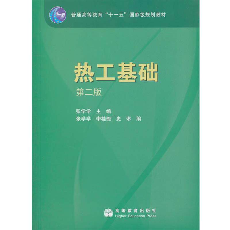 【正版书】 热工基础 第二版 张学学　主编,张学学,李桂馥,史琳　编 高等教育出版社