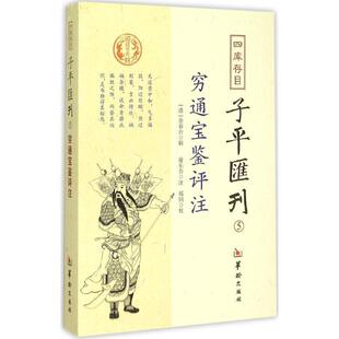 【正版书】 四库存目子平汇刊5 穷通宝鉴评注 [清] 余春台 著,郑同 校,[清] 徐乐吾 注 华龄出版社