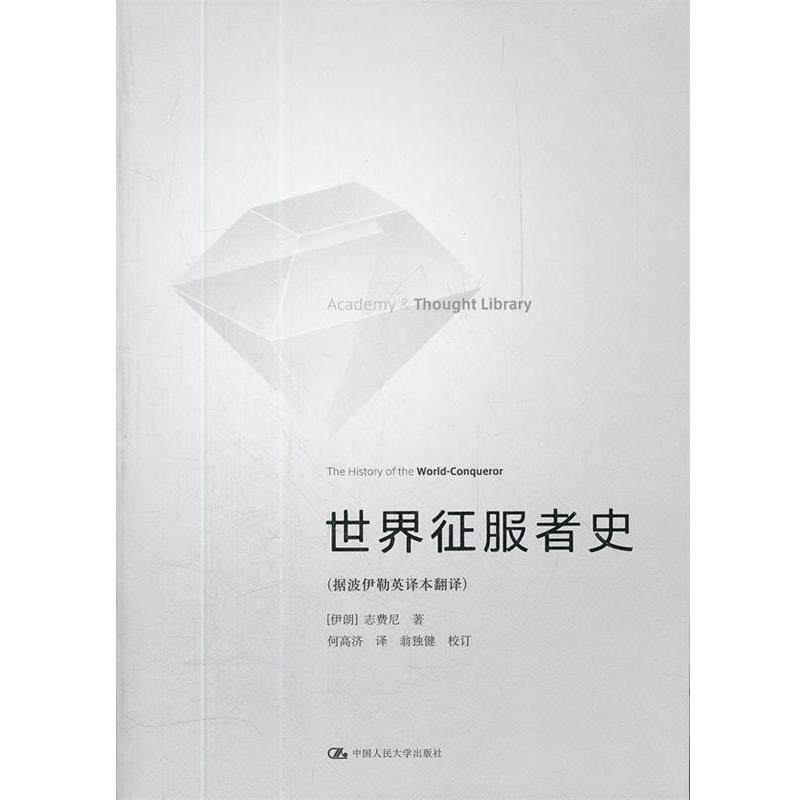 【正版书】 世界征服者史 (伊朗)志费尼 著,何高济 译 中国人民大学出版社