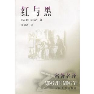 【正版书】 红与黑 （法）司汤达 著,张冠尧 译 人民文学出版社
