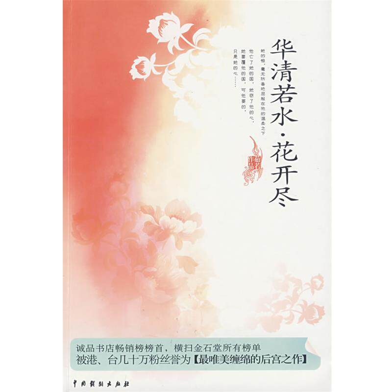 【正版书】 华清若水,花开尽 茹若 著 中国戏剧出版社